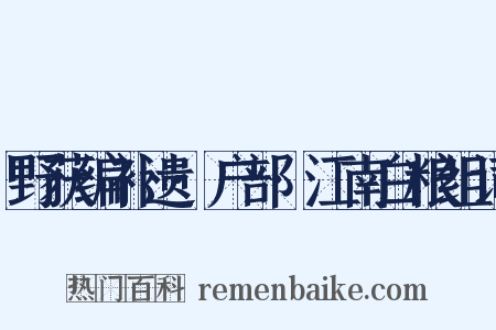 野获编补遗·户部·江南白粮组词是什么意思的图片